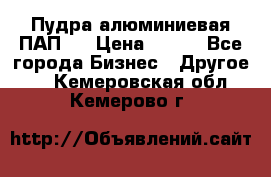 Пудра алюминиевая ПАП-1 › Цена ­ 370 - Все города Бизнес » Другое   . Кемеровская обл.,Кемерово г.